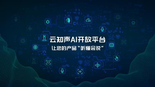 人人都可做ai开发者云知声ai开放平台重磅上线