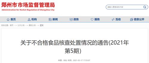 郑州市市场监管局关于不合格食品核查处置情况的通告 2021年第5期