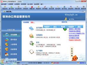 易特办公用品管理软件v7.1下载 财务软件 非凡软件站