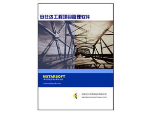 安仕达工程项目管理系统 一体化办公管理解决方案